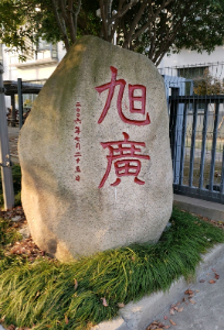  旭廣電子-正式工