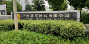  展辰涂料-正式工