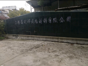  英利輝-正式工