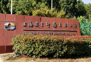  安全印刷-正式工